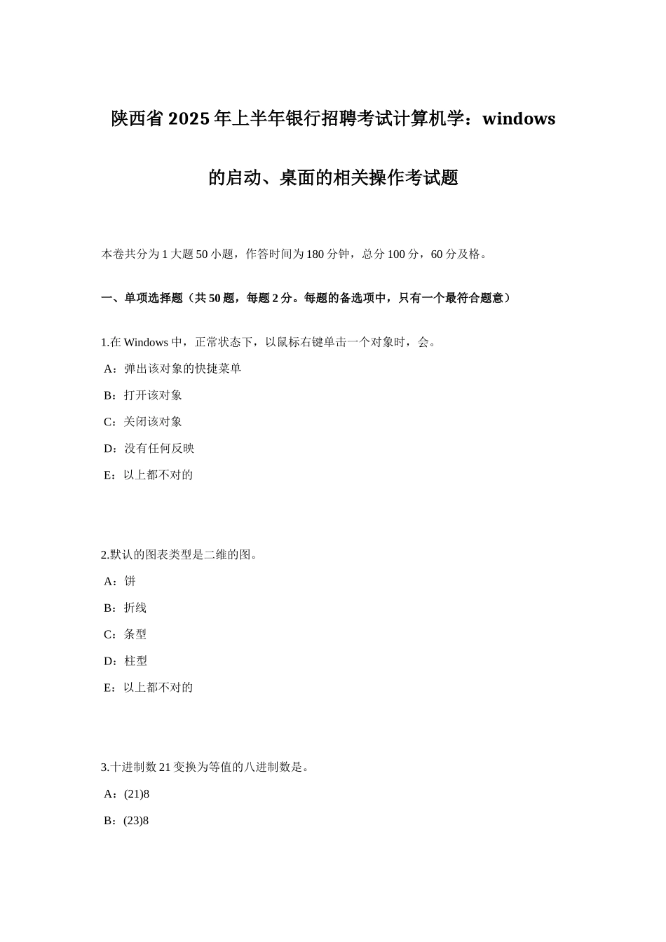 2025年陕西省上半年银行招聘考试计算机学WINDOWS的启动、桌面的相关操作考试题_第1页