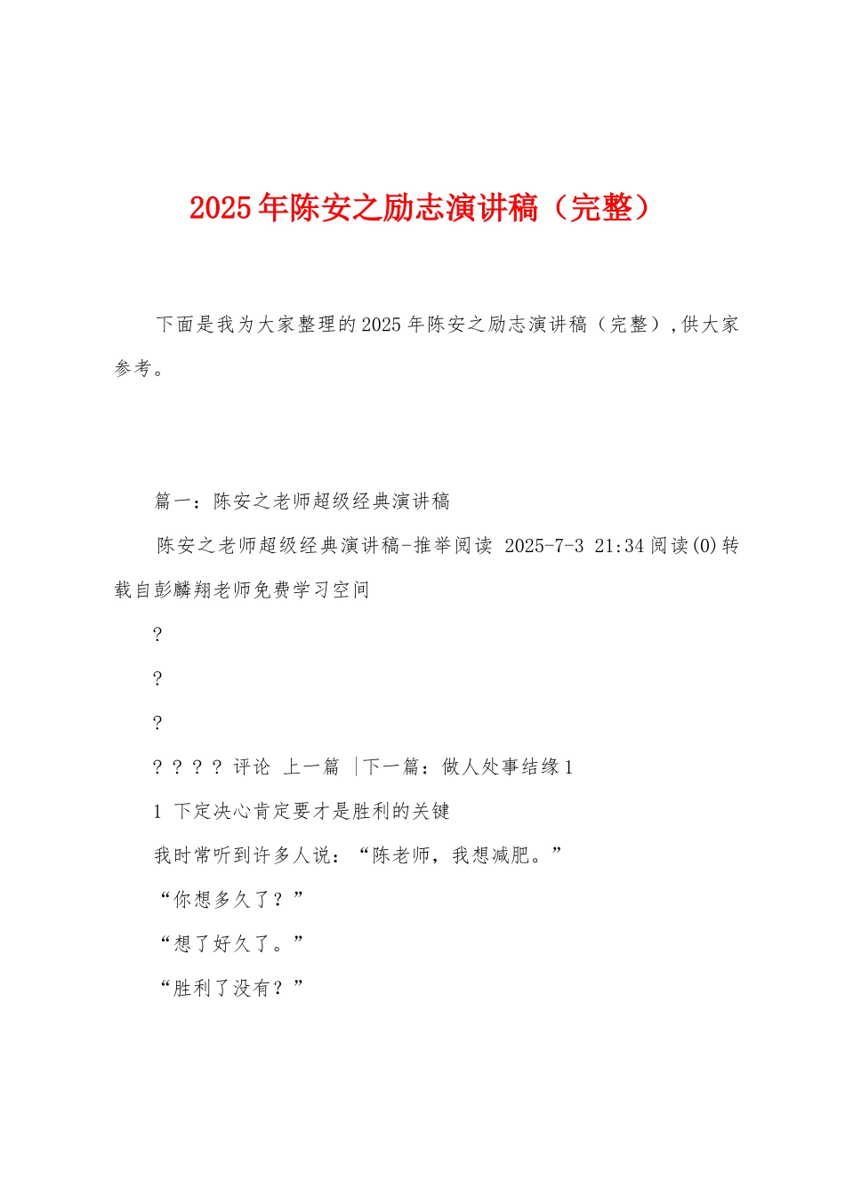 2025年陈安之励志演讲稿_第1页