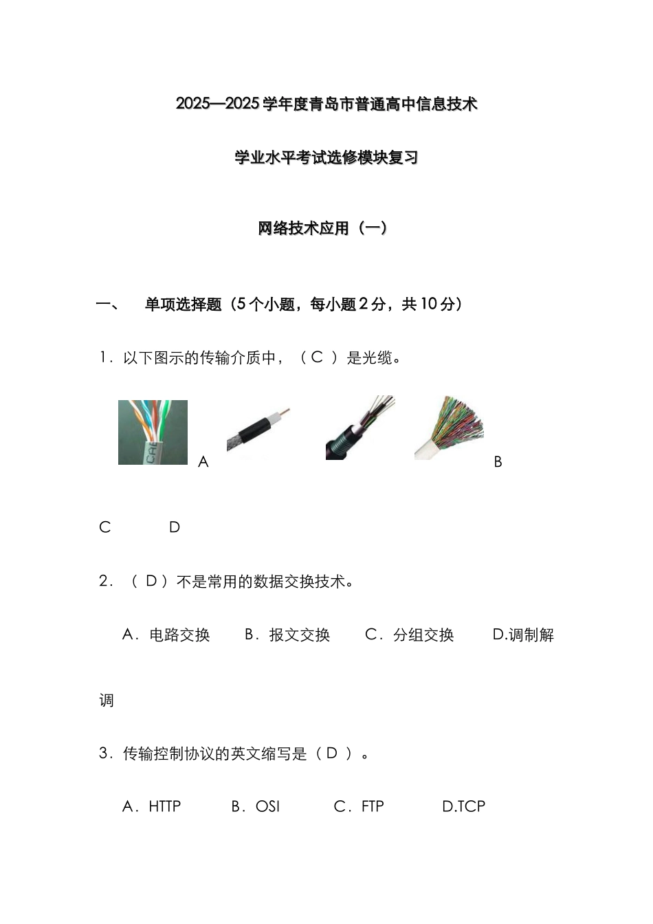 2025年附答案信息技术学业水平考试网络选修模块复习题套_第1页