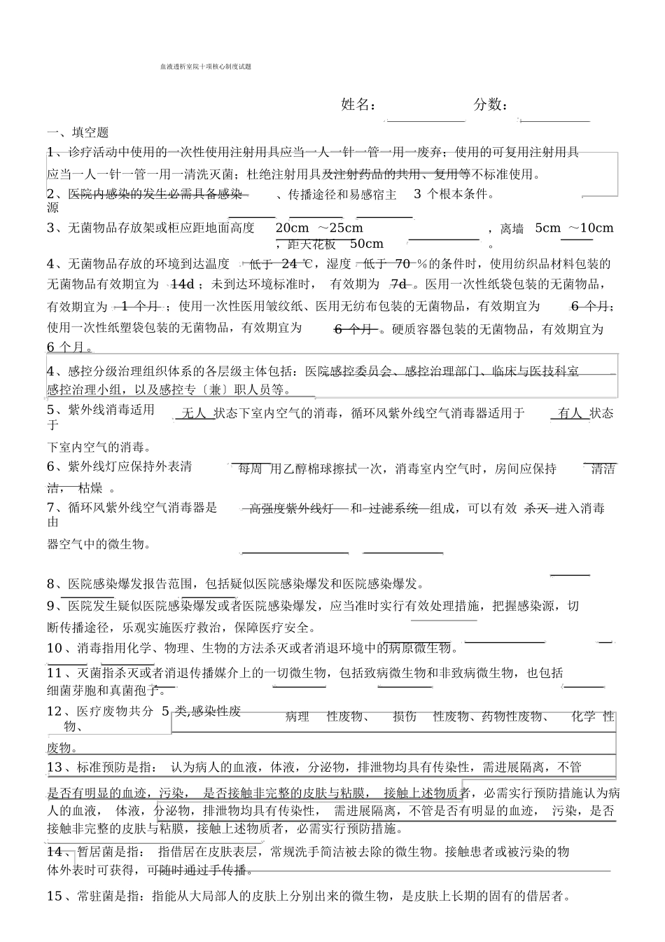 2025年院感十项核心制度试题_第1页