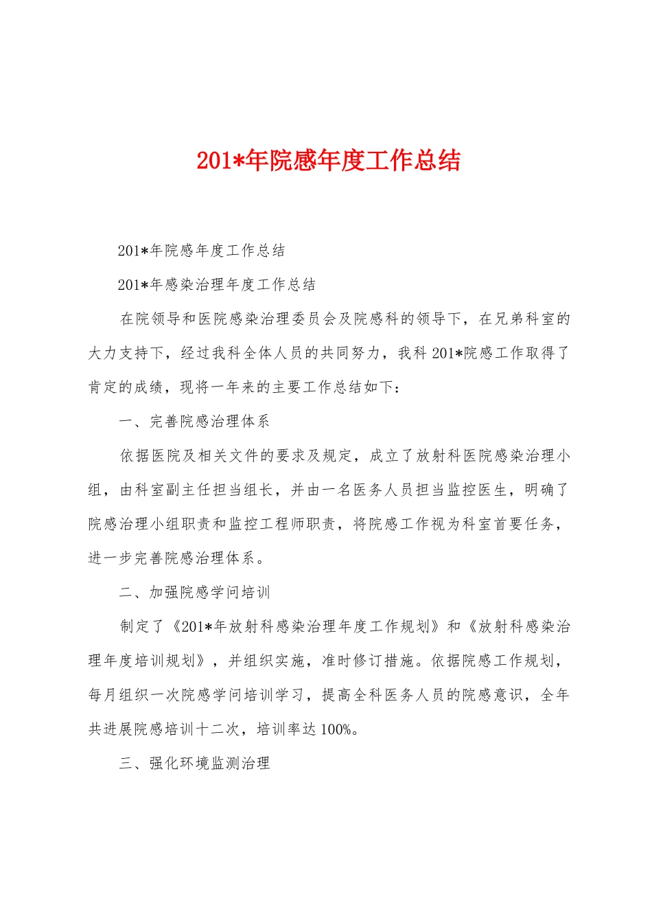 2025年院感年度工作总结_第1页