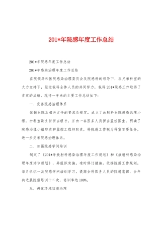 2025年院感年度工作总结