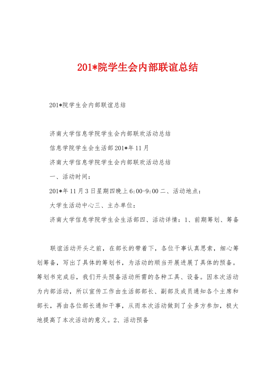 2025年院学生会内部联谊总结_第1页