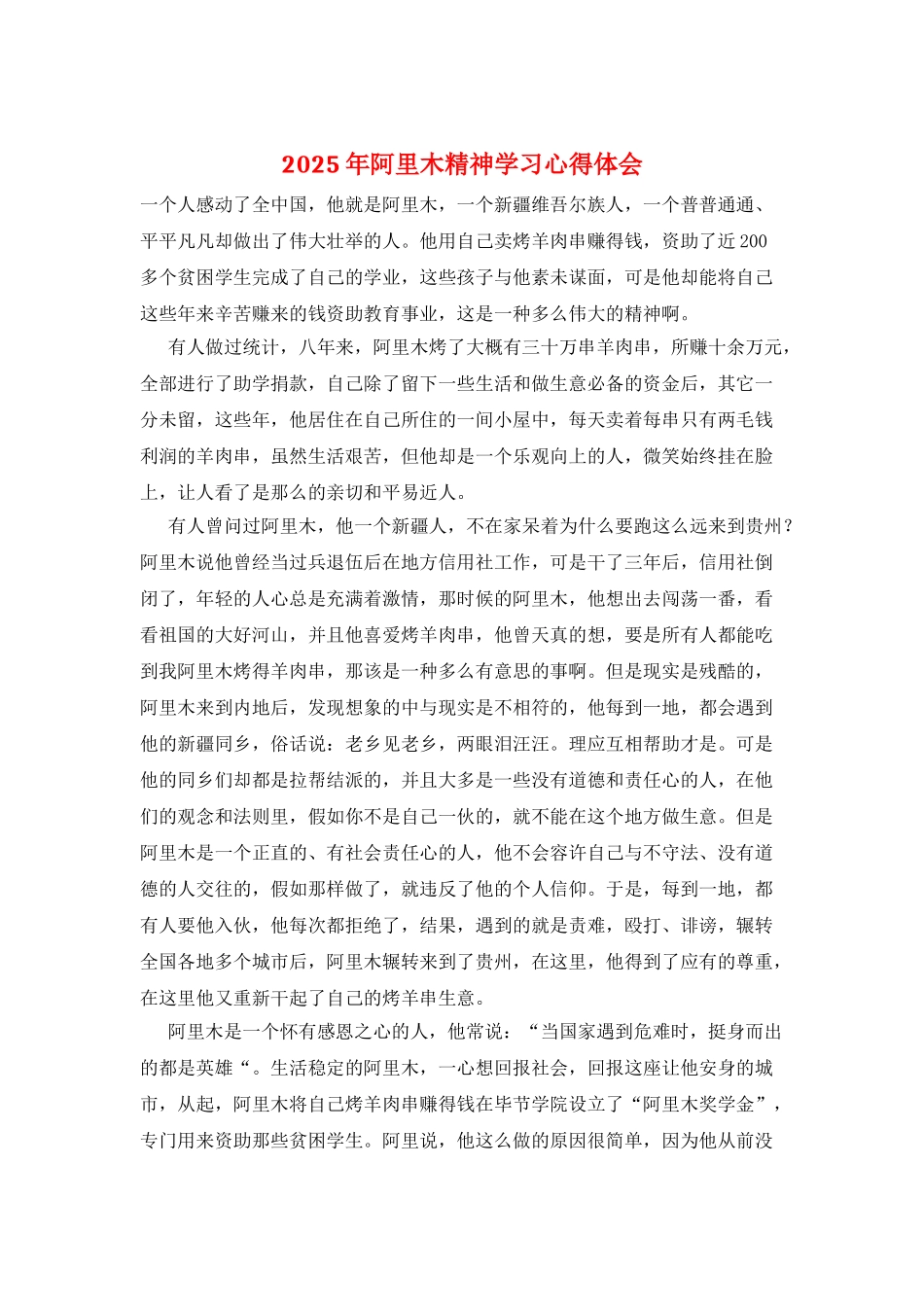 2025年阿里木精神学习心得体会_第1页