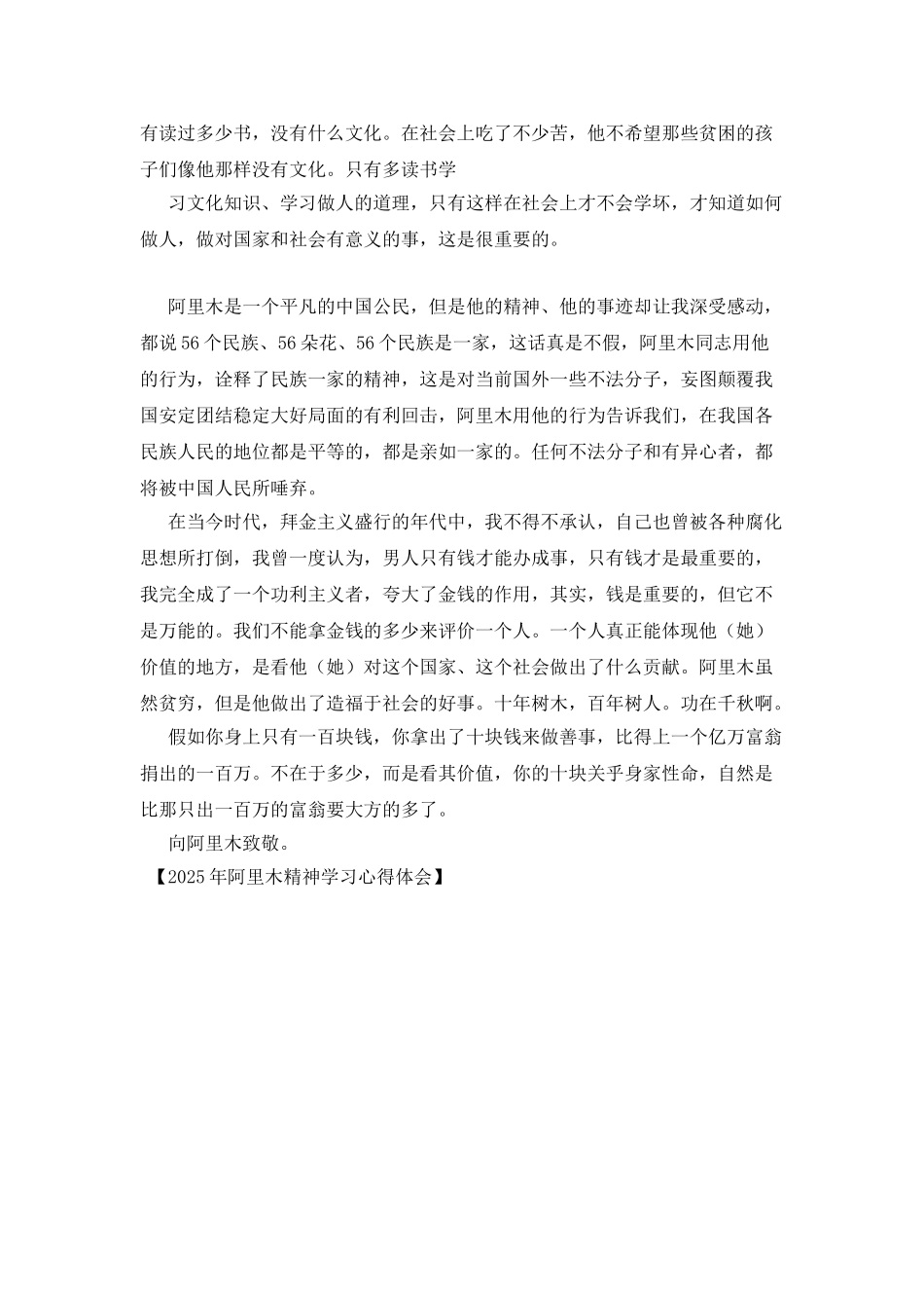 2025年阿里木精神学习心得体会_第2页