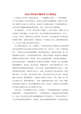 2025年阿里木精神学习心得体会