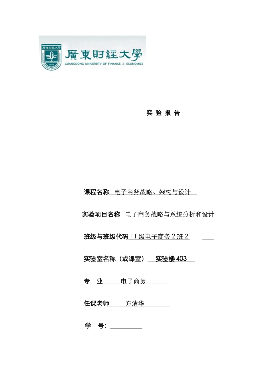 2025年陈资展去哪儿网电子商务战略分析与设计实验报告_第1页