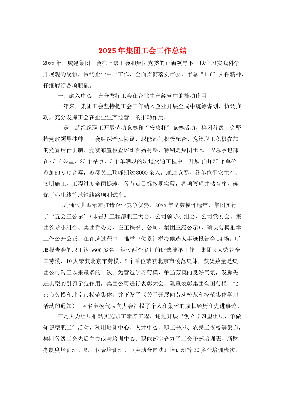 2025年集团工会工作总结_第1页