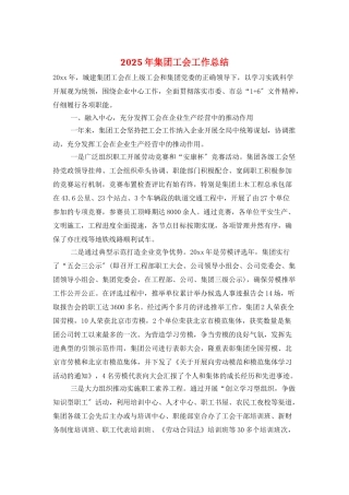 2025年集团工会工作总结