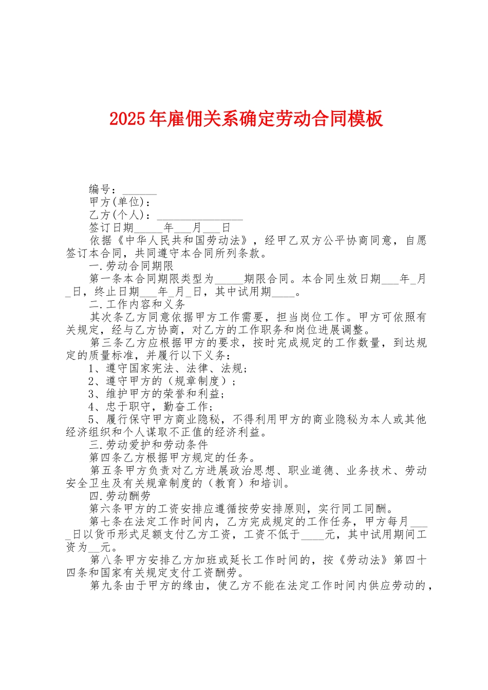2025年雇佣关系确定劳动合同模板_第1页