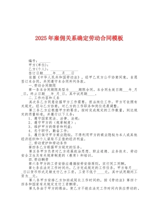 2025年雇佣关系确定劳动合同模板