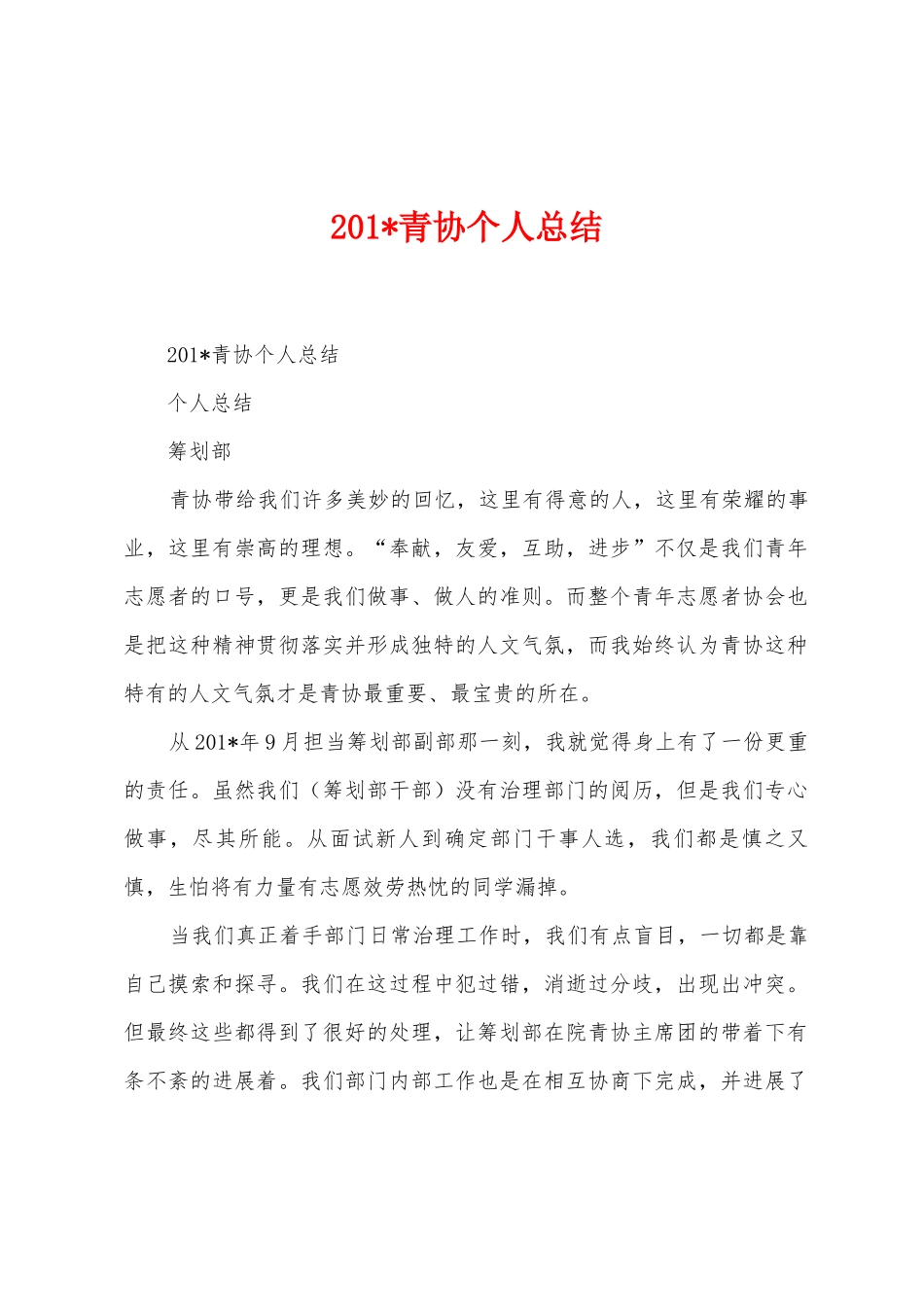 2025年青协个人总结_第1页