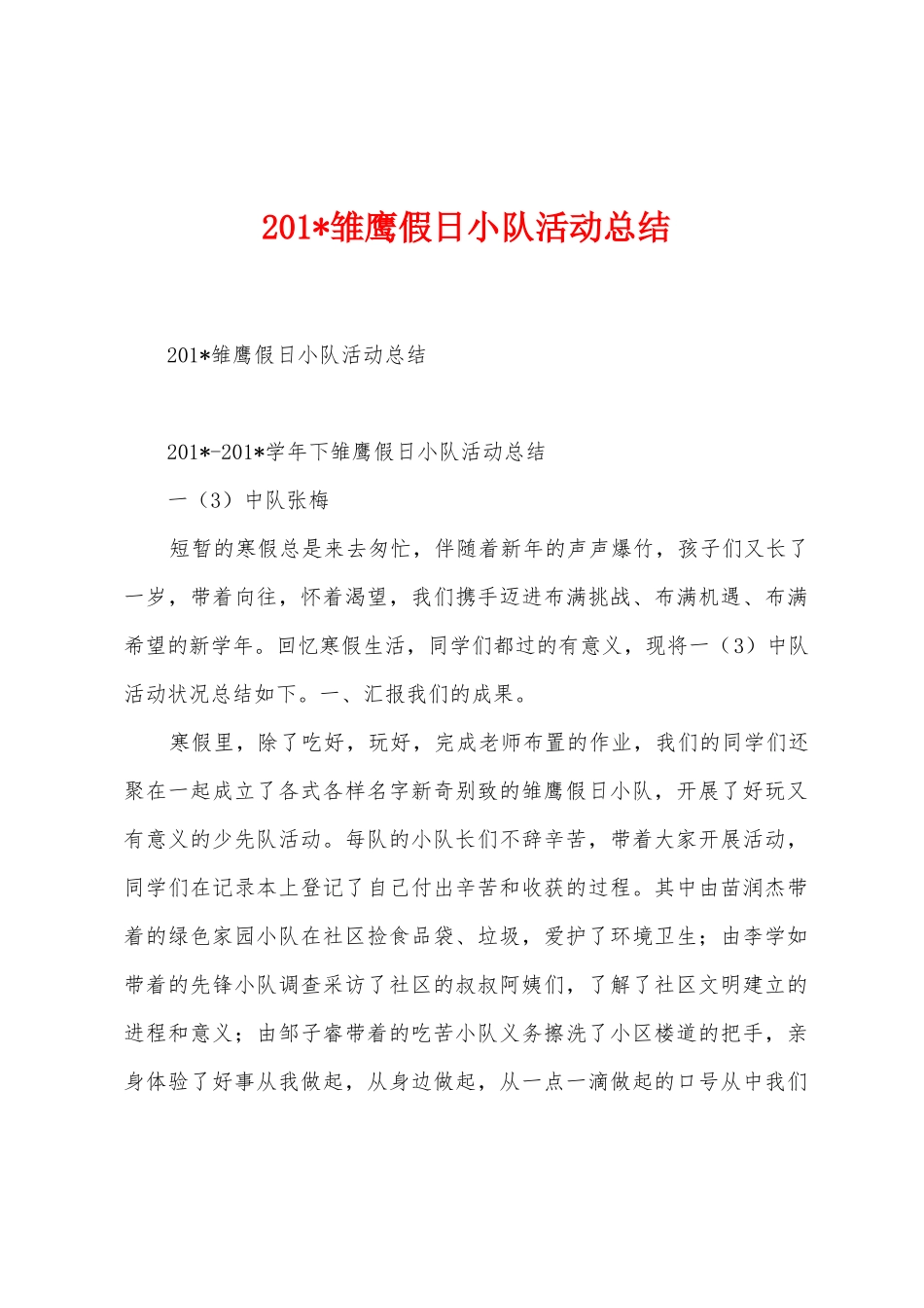 2025年雏鹰假日小队活动总结_第1页