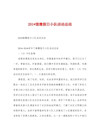 2025年雏鹰假日小队活动总结