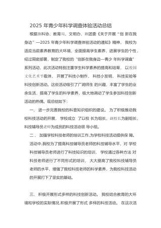 2025年青少年科学调查体验活动总结
