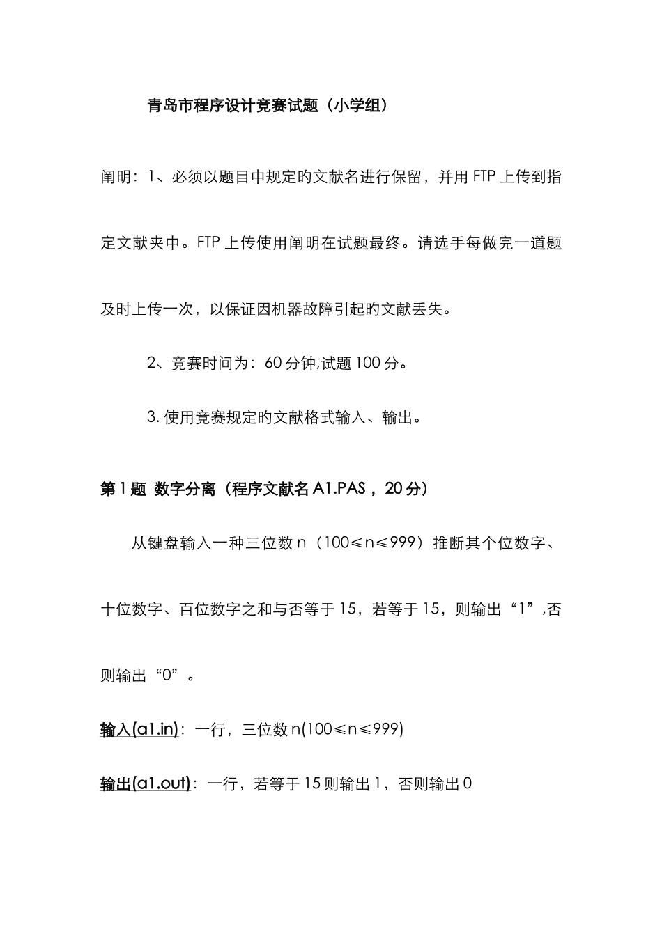 2025年青岛市程序设计竞赛试题小学组_第1页