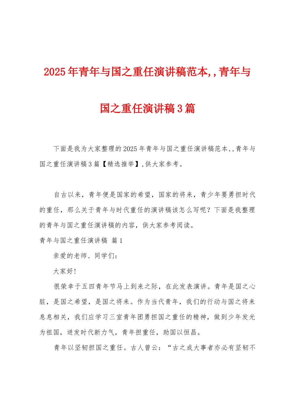 2025年青年与国之重任演讲稿范本--青年与国之重任演讲稿3篇_第1页