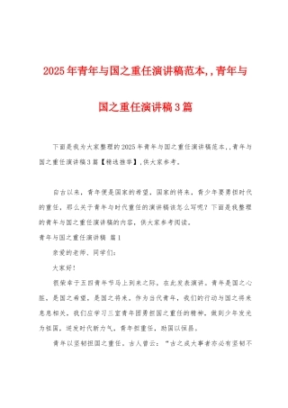 2025年青年与国之重任演讲稿范本--青年与国之重任演讲稿3篇
