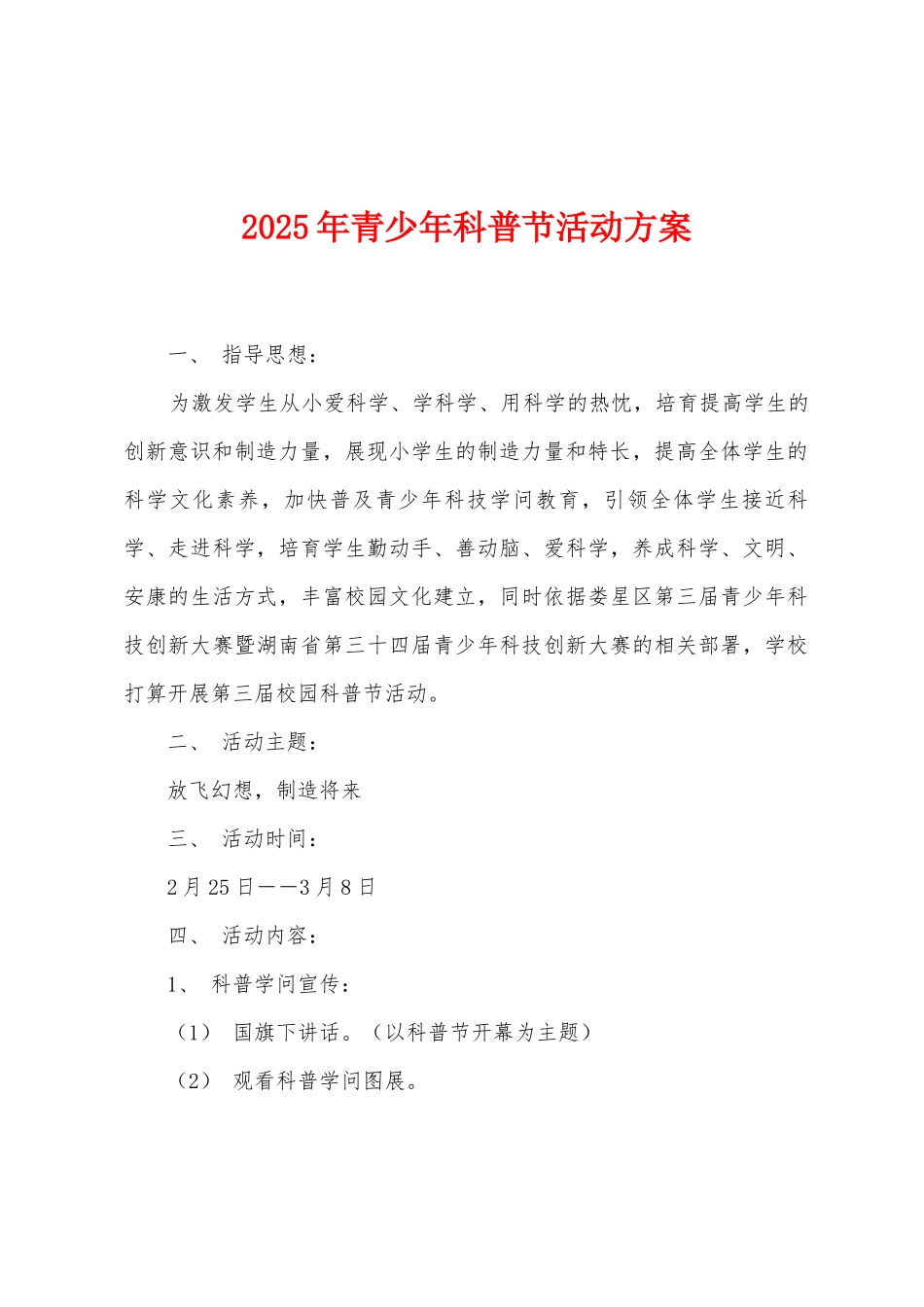2025年青少年科普节活动方案_第1页