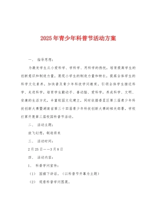 2025年青少年科普节活动方案