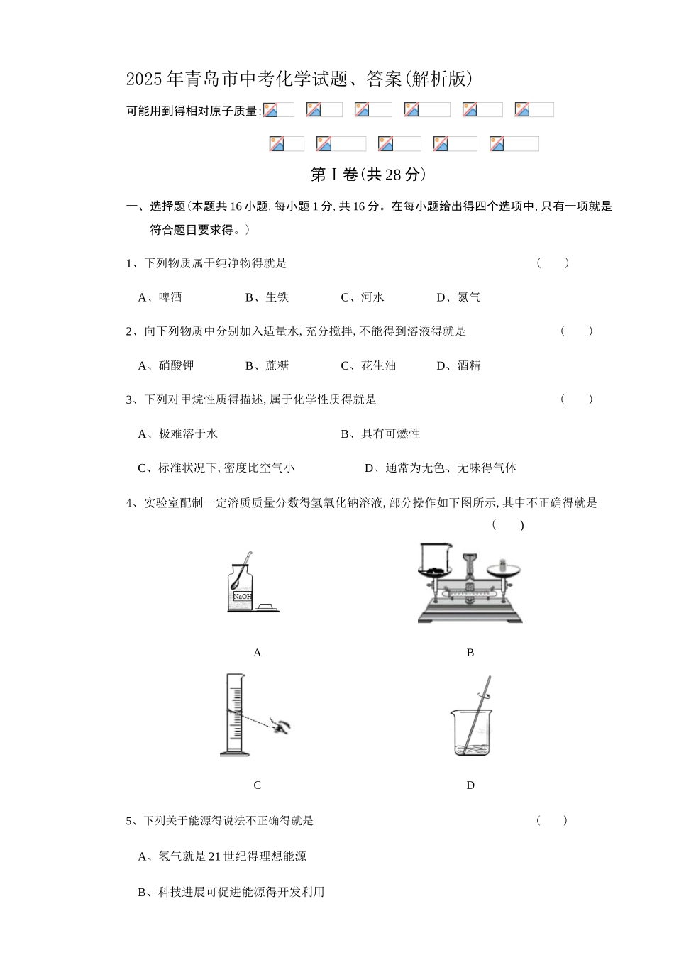 2025年青岛市中考化学试题、答案_第1页