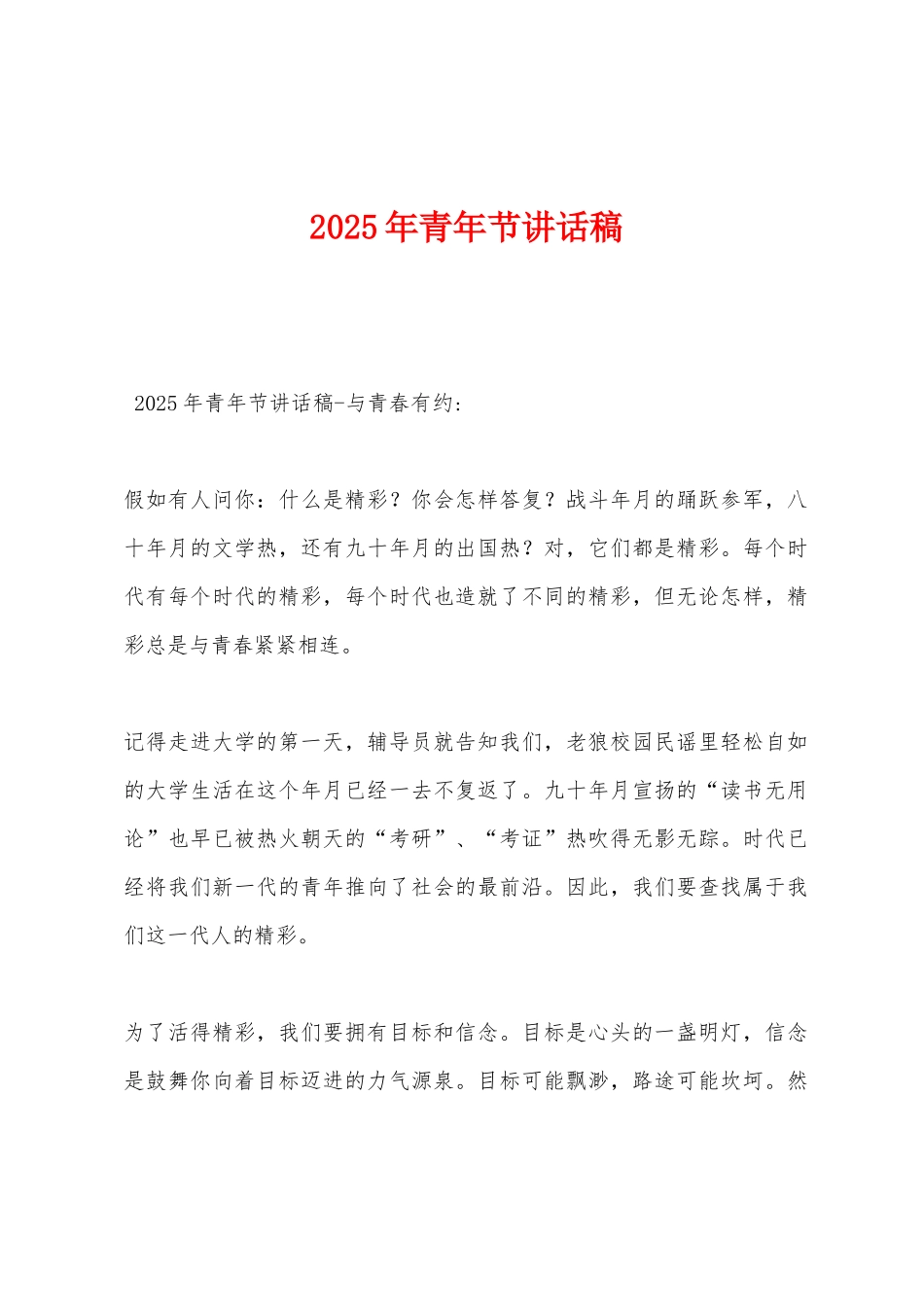 2025年青年节讲话稿_第1页