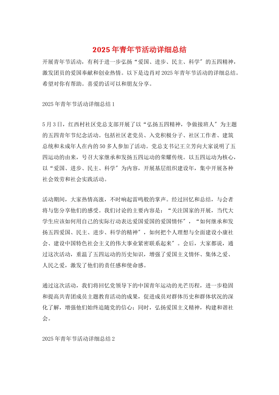 2025年青年节活动详细总结_第1页