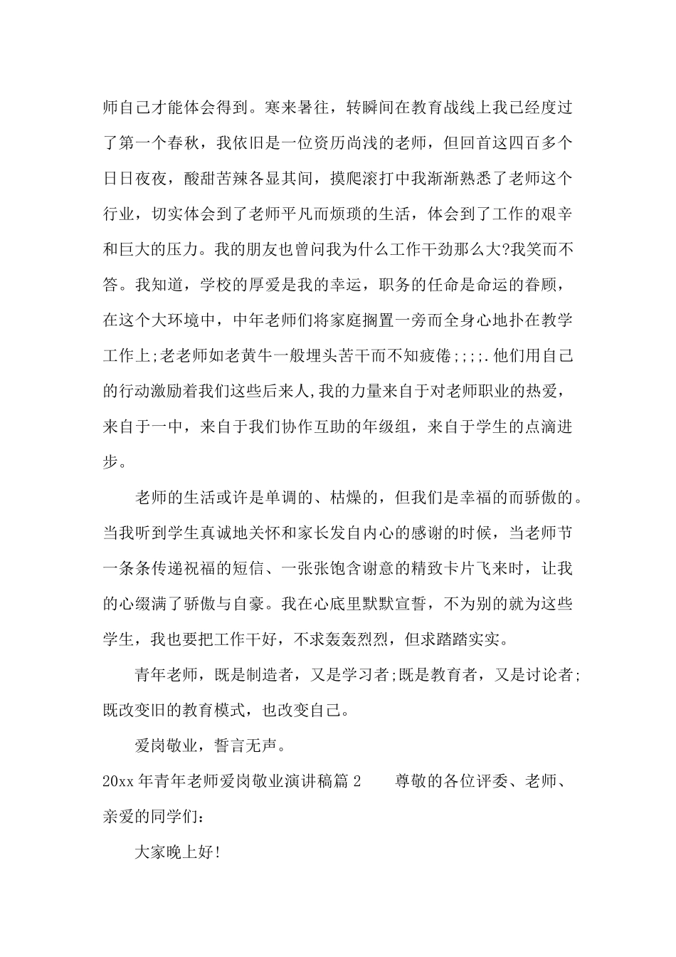 2025年青年教师爱岗敬业演讲稿（标准版）_第2页