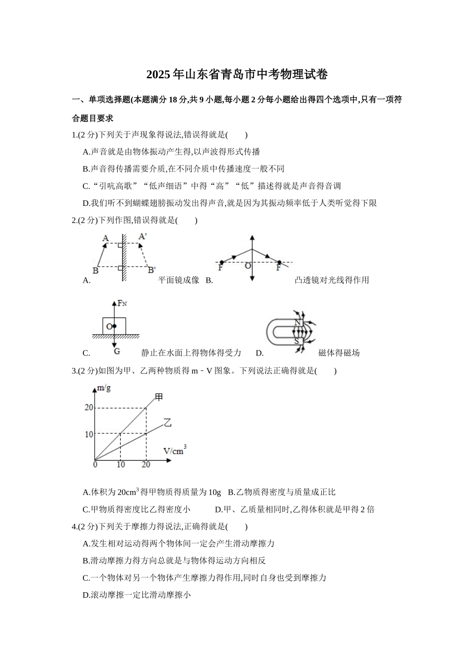 2025年青岛市中考物理word版_第1页
