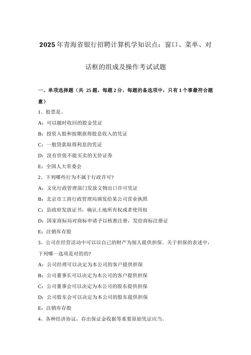 2025年青海省银行招聘计算机学知识点窗口菜单对话框的组成及操作考试试题_第1页