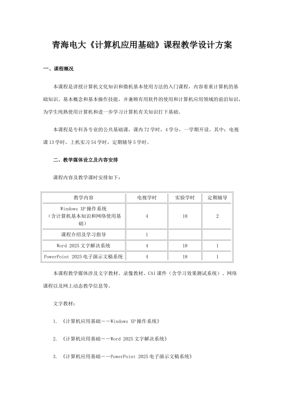 2025年青海电大计算机应用基础课程教学设计方案_第1页