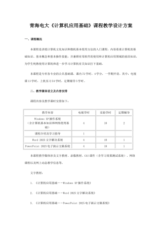 2025年青海电大计算机应用基础课程教学设计方案