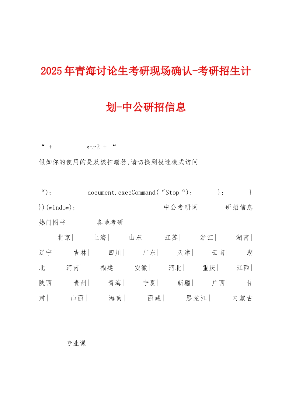 2025年青海研究生考研现场确认考研招生计划_第1页