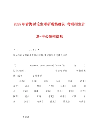 2025年青海研究生考研现场确认考研招生计划