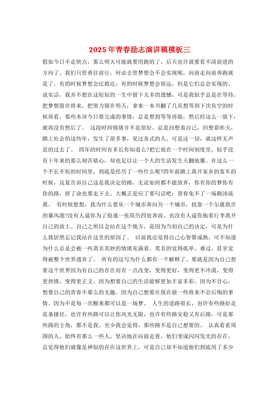 2025年青春励志演讲稿模板三_第1页