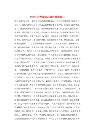 2025年青春励志演讲稿模板三