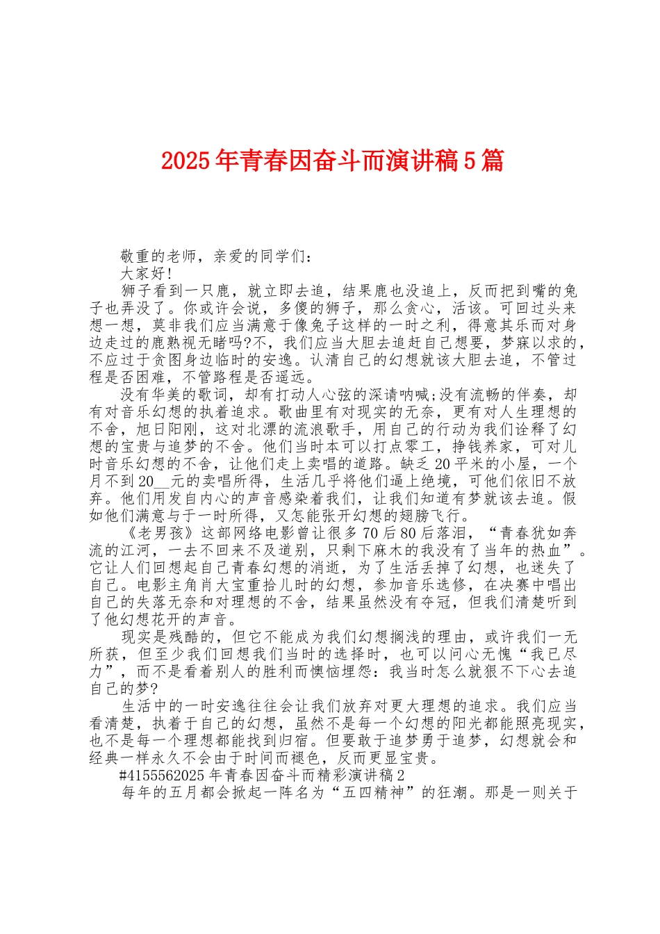 2025年青春因奋斗而演讲稿5篇_第1页