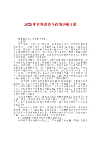 2025年青春因奋斗而演讲稿5篇