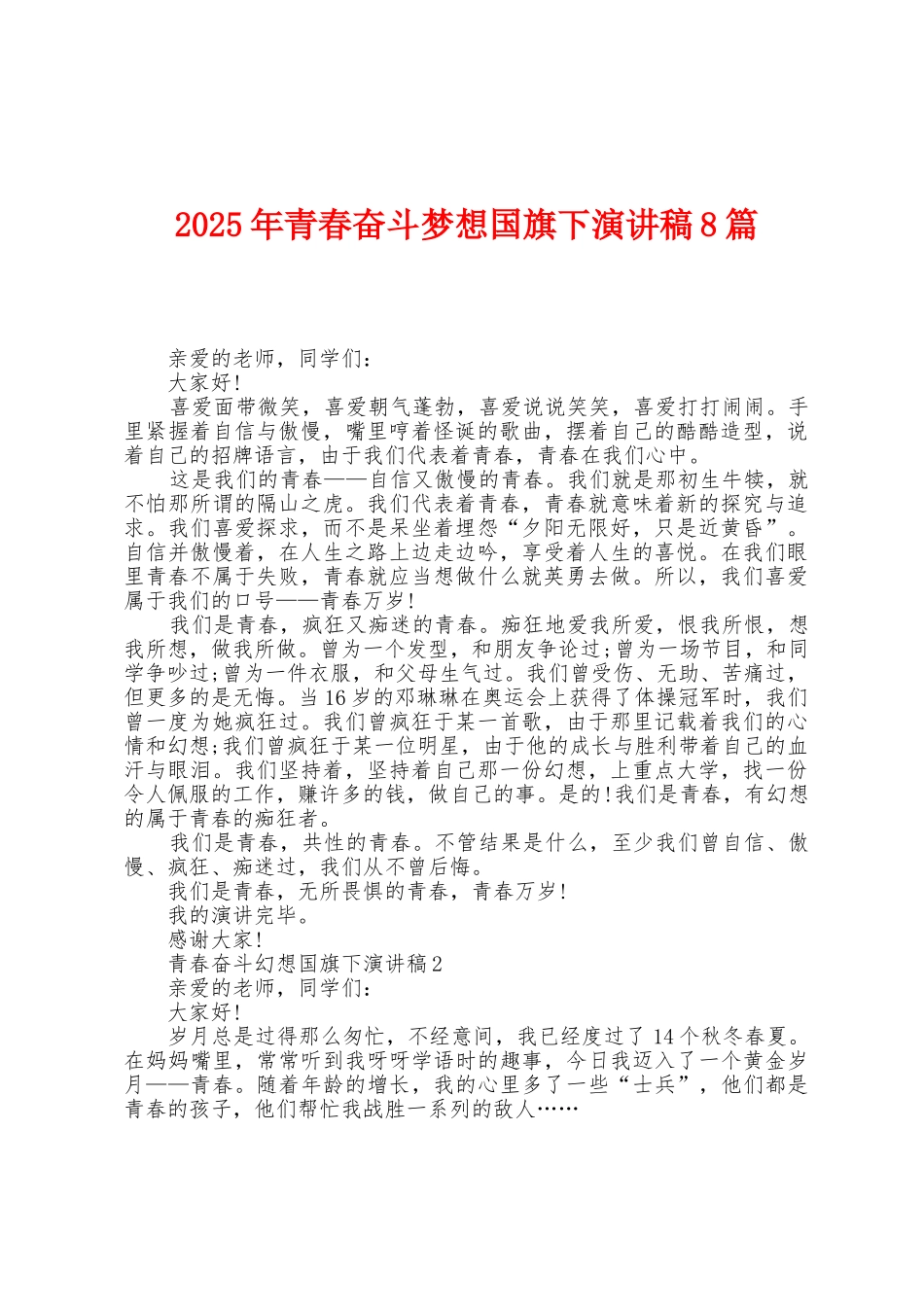 2025年青春奋斗梦想国旗下演讲稿8篇_第1页