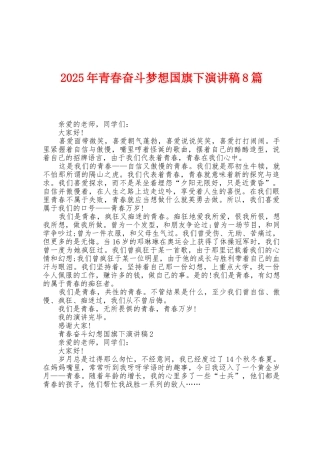 2025年青春奋斗梦想国旗下演讲稿8篇