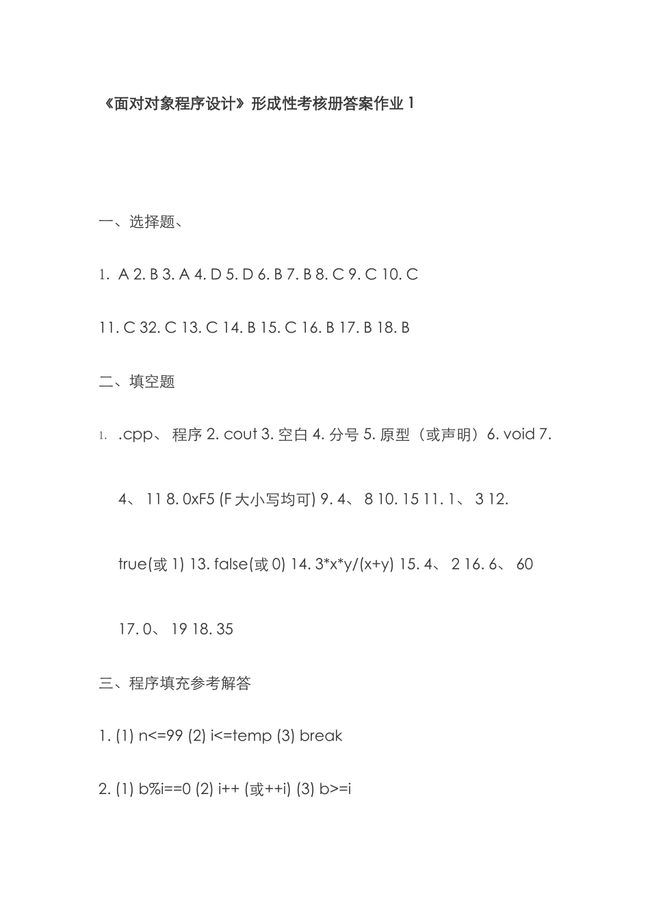 2025年面向对象程序设计形成性考核册答案作业卓越人社区_第1页