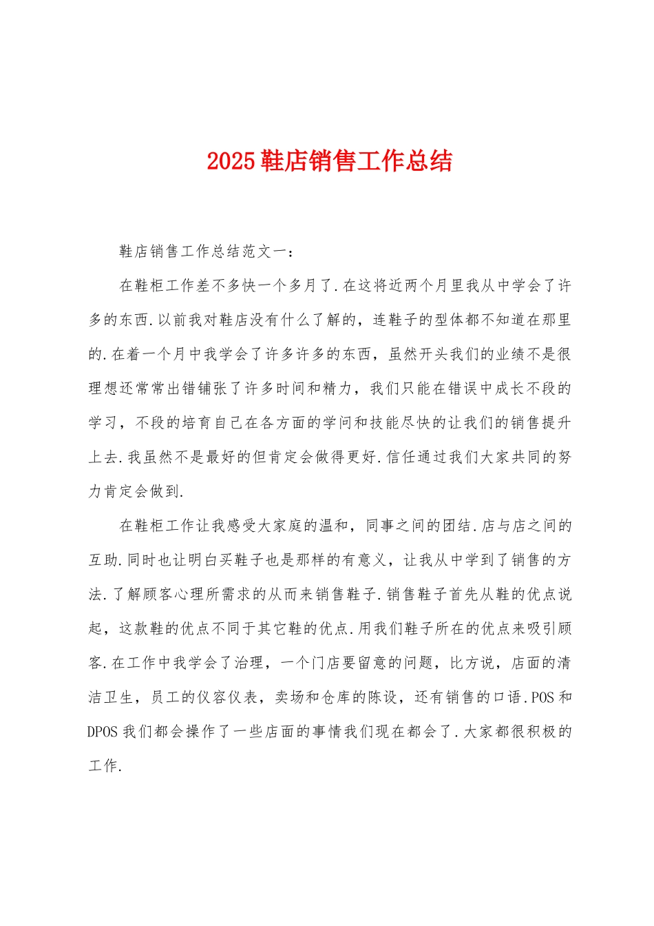 2025年鞋店销售工作总结_第1页