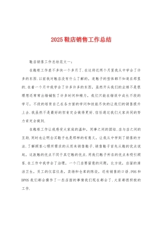 2025年鞋店销售工作总结