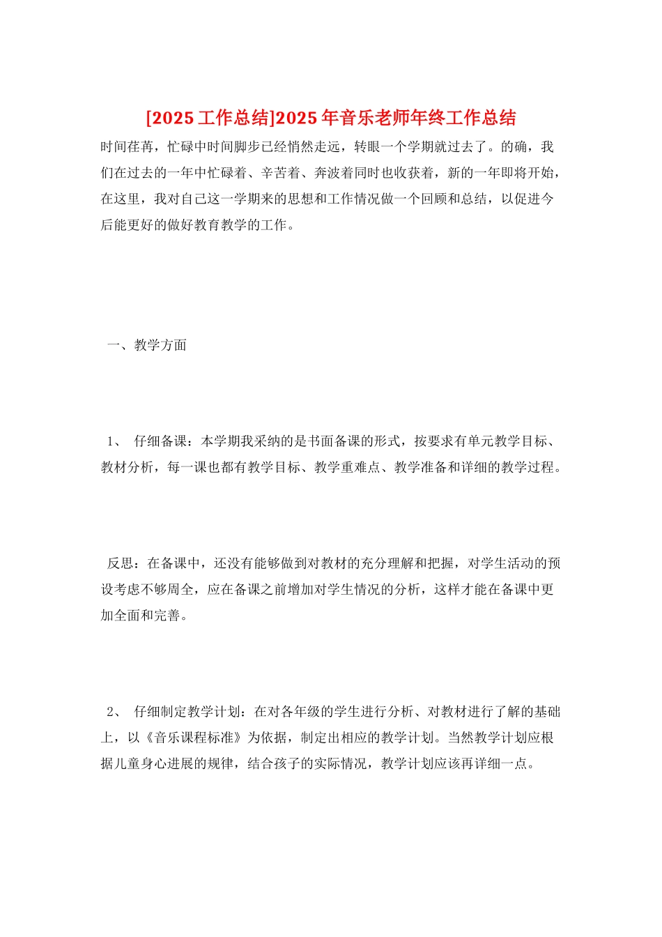 2025年音乐教师年终工作总结_第1页