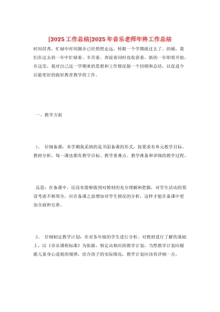 2025年音乐教师年终工作总结
