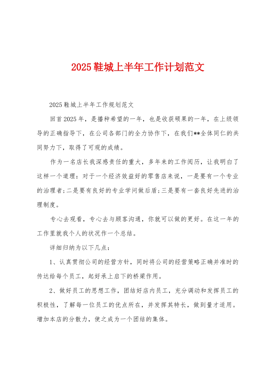 2025年鞋城上半年工作计划范文_第1页