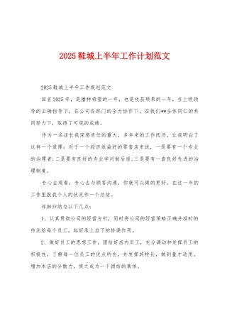 2025年鞋城上半年工作计划范文