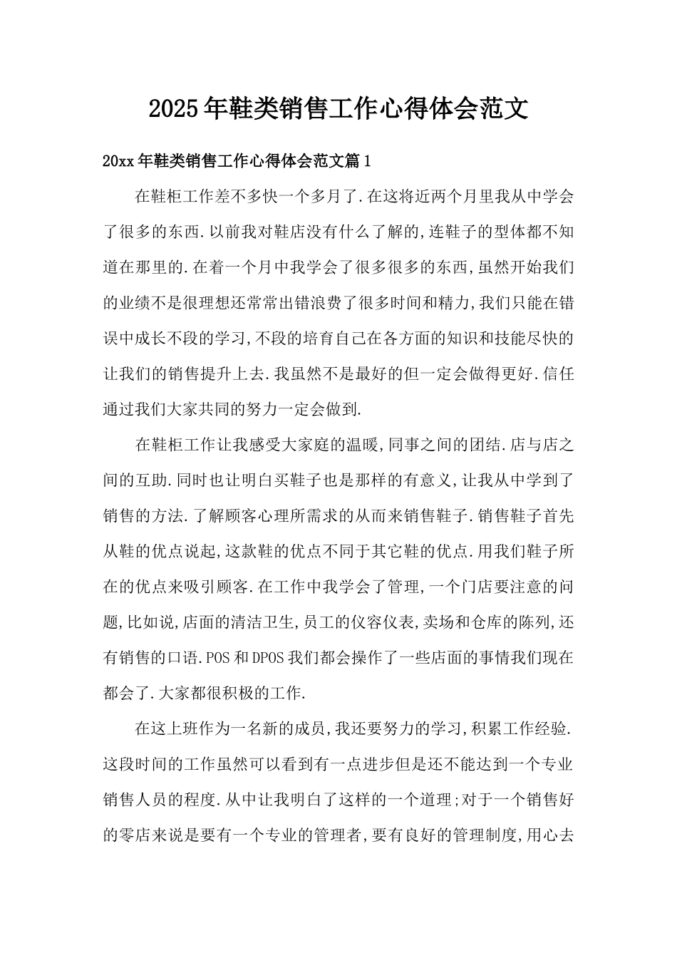 2025年鞋类销售工作心得体会范文（精编版）_第1页