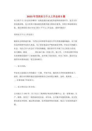 2025年顶岗实习个人工作总结5篇