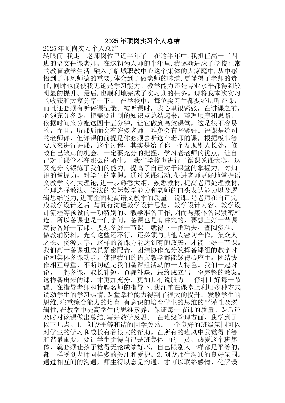 2025年顶岗实习个人总结_第1页